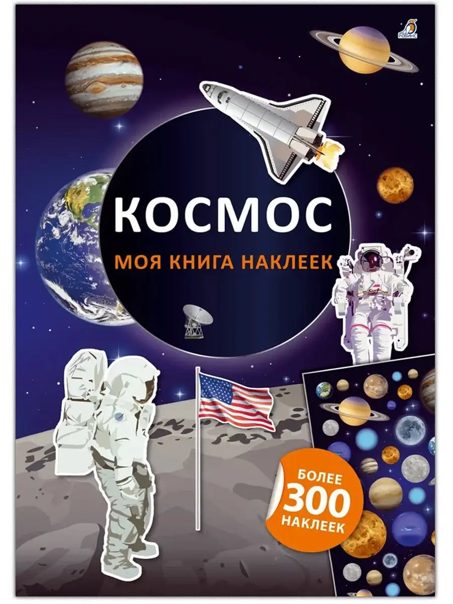 Моя книга наклеек Космос Книжка игрушка