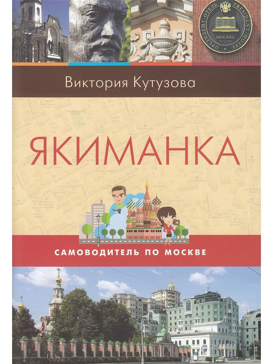 Якиманка. Самоводитель по Москве Этерна 11912147 купить в интернет-магазине  Wildberries