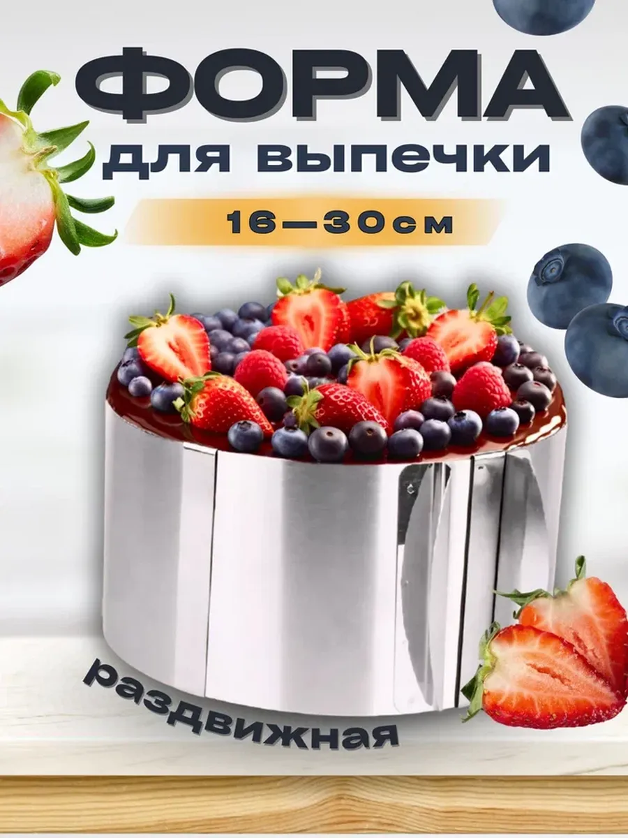 Форма для торта разъемная