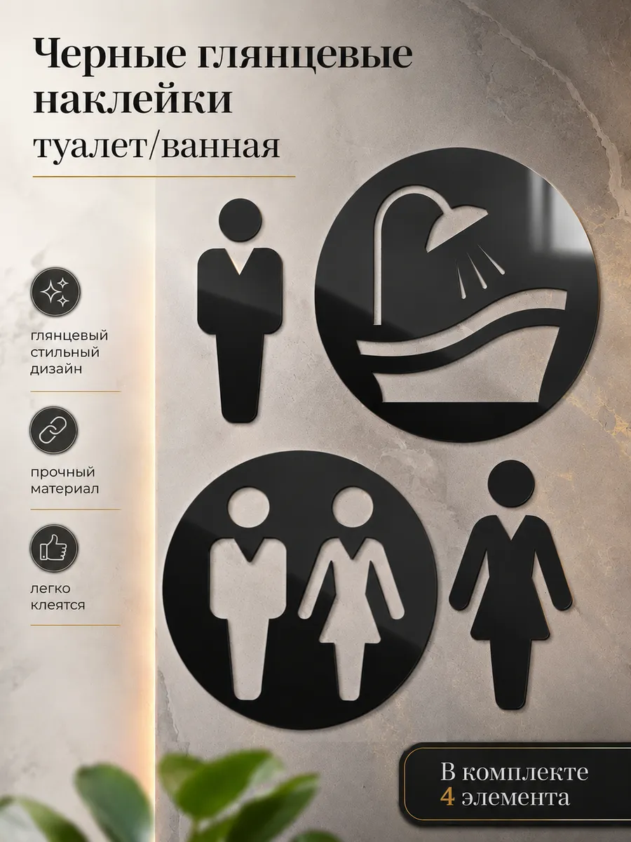 Таблички на дверь "Туалет-ванная" наклейки интерьерные