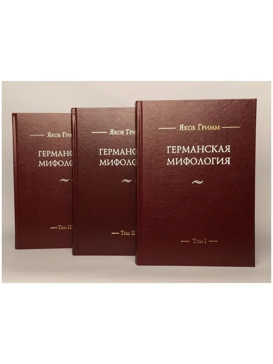 Германская мифология. В 3 томах Издательский Дом ЯСК 11912646 купить за 10  909 ₽ в интернет-магазине Wildberries