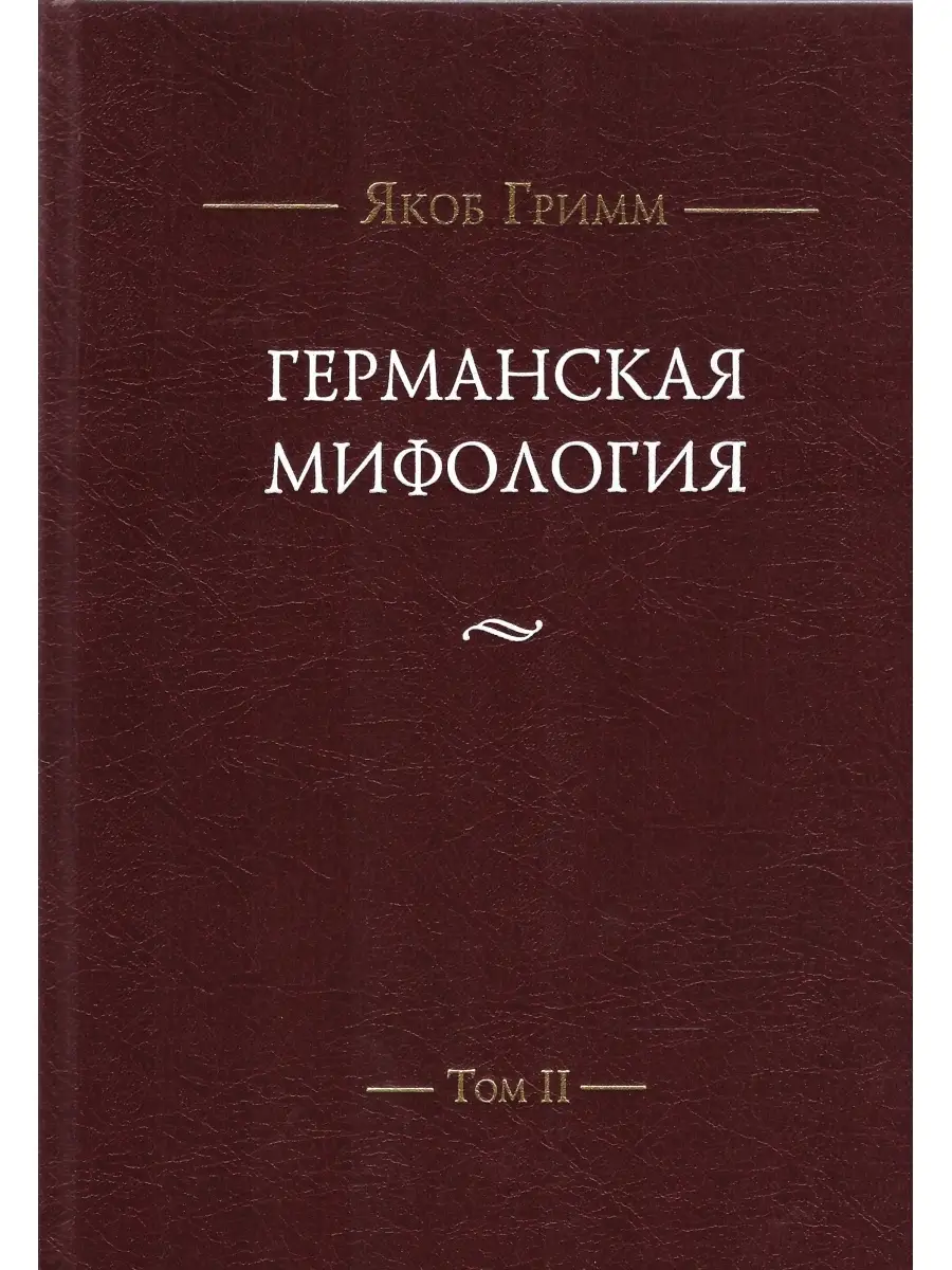 Германская мифология. В 3 томах Издательский Дом ЯСК 11912646 купить за 10  909 ₽ в интернет-магазине Wildberries