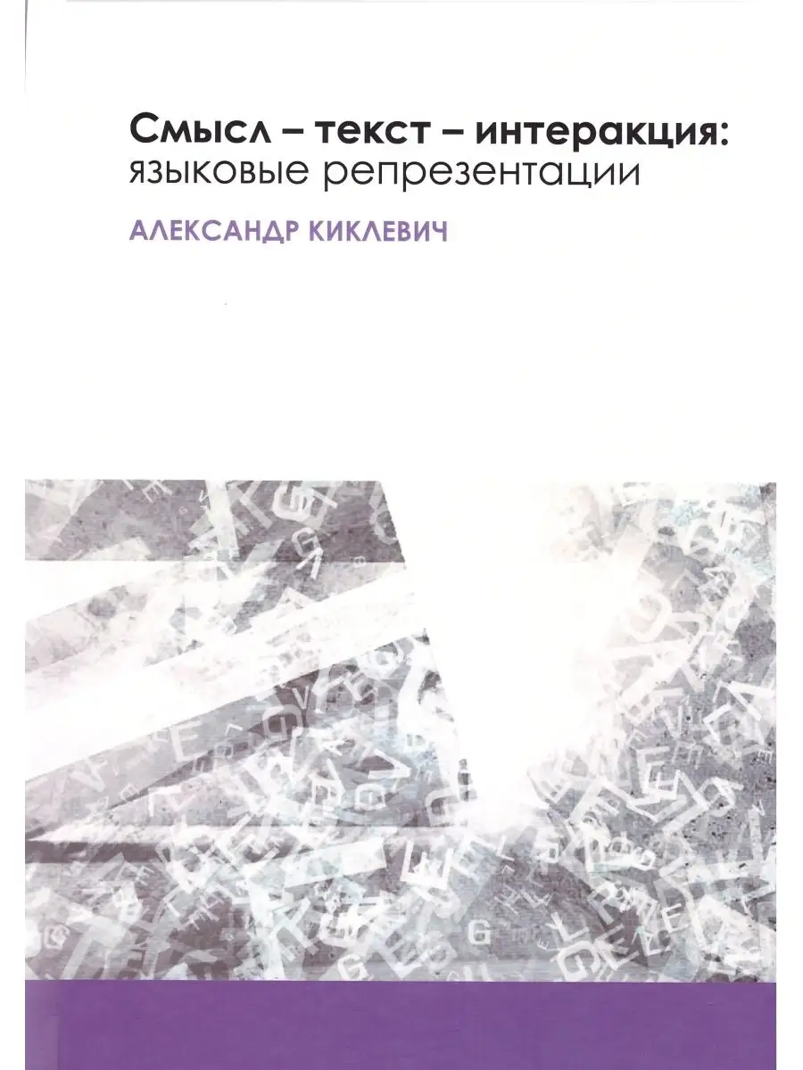 Смысл - текст - интеракция Издательский Дом ЯСК 11912657 купить за 830 ₽ в  интернет-магазине Wildberries