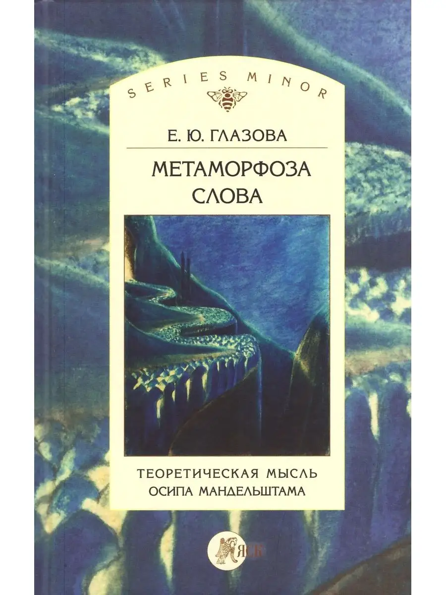 Метаморфоза слова. Теоретическая мысль Издательский Дом ЯСК 11912658 купить  за 593 ₽ в интернет-магазине Wildberries