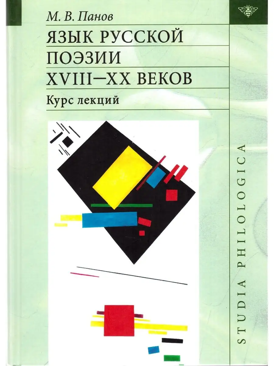 Язык русской поэзии XVIII-XX веков Издательский Дом ЯСК 11912665 купить за  1 683 ₽ в интернет-магазине Wildberries