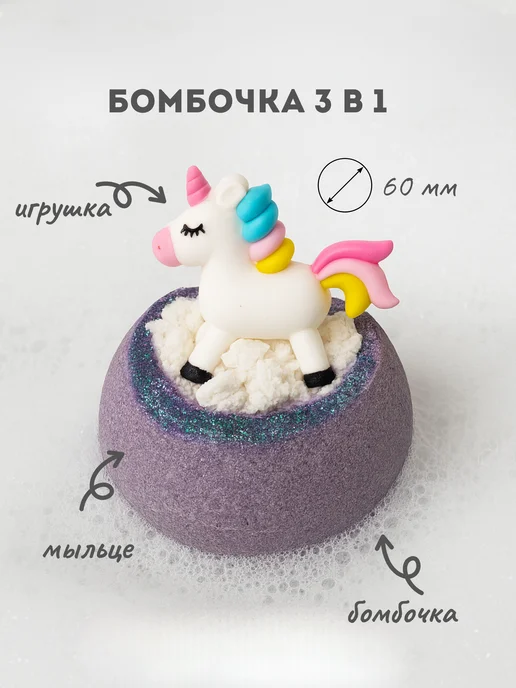 Bomb Master Бомбочка для ванны "Единорожка", фиолетовый