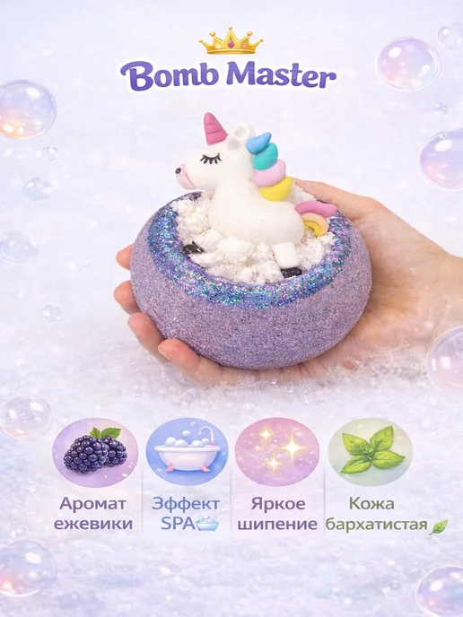 Bomb Master Бомбочка для ванны "Единорожка", фиолетовый, фото 6