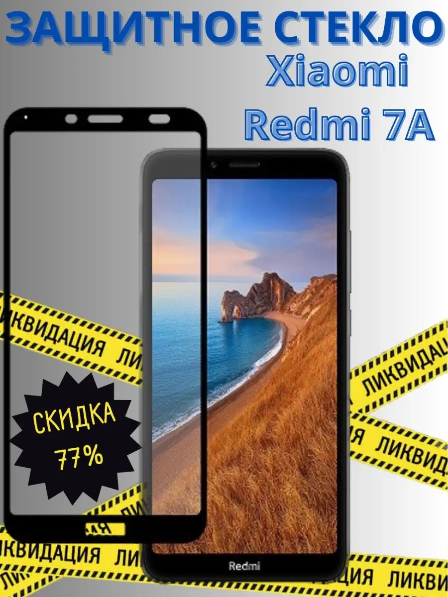 Защитное стекло на Xiaomi Redmi 7A CIRCUL 11913289 купить в  интернет-магазине Wildberries