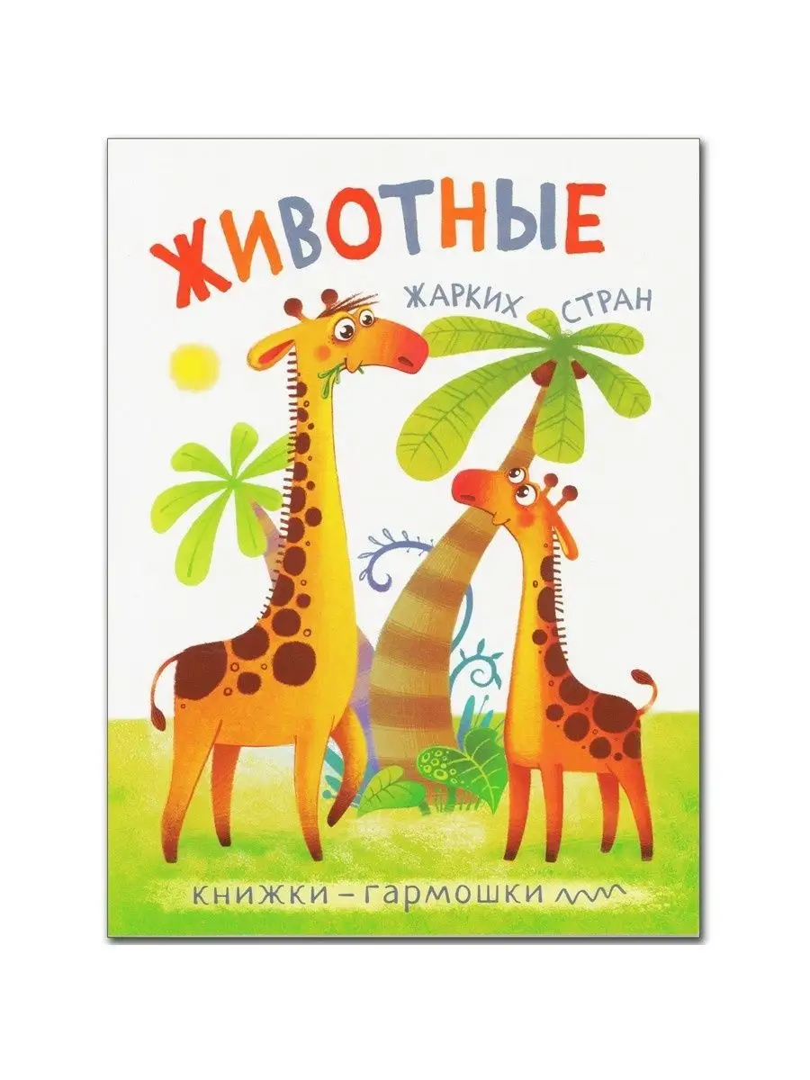 Книжки-гармошки .Набор из 4 книг. МОЗАИКА kids 11915376 купить за 213 ₽ в  интернет-магазине Wildberries