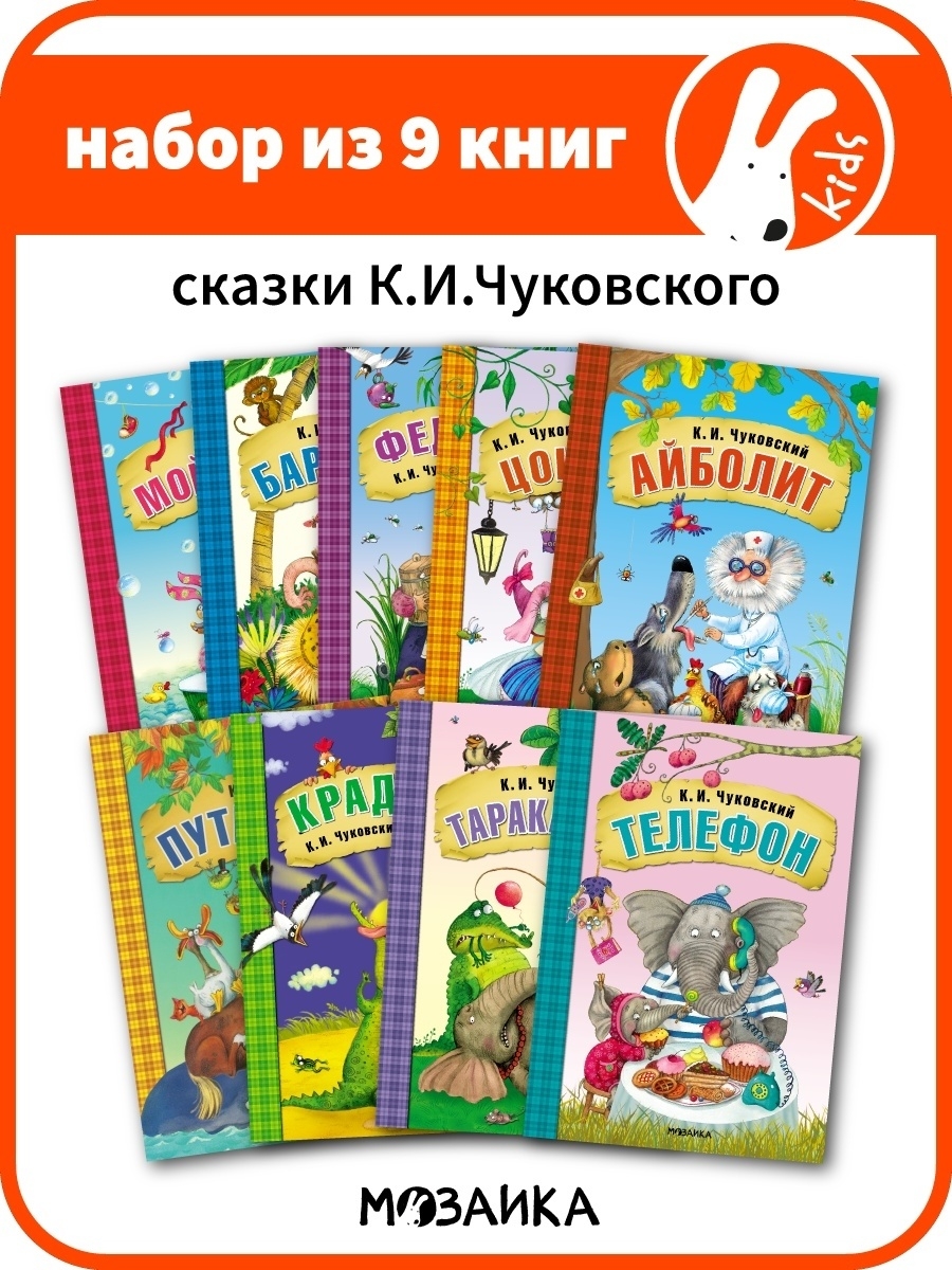 Набор книг для детей сказки для малышей Чуковского 0+ МОЗАИКА kids 11915382  купить в интернет-магазине Wildberries