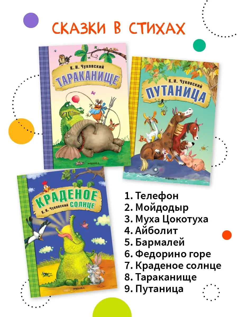 Набор книг для детей сказки для малышей Чуковского 0+ МОЗАИКА kids 11915382  купить за 1 736 ₽ в интернет-магазине Wildberries