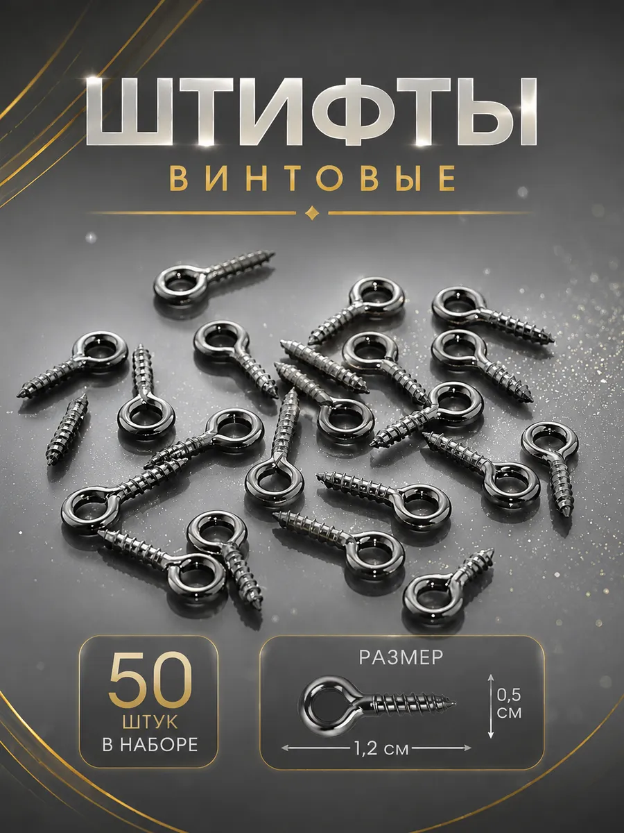 Штифты для бижутерии 1,2х0,5 см, 50 шт