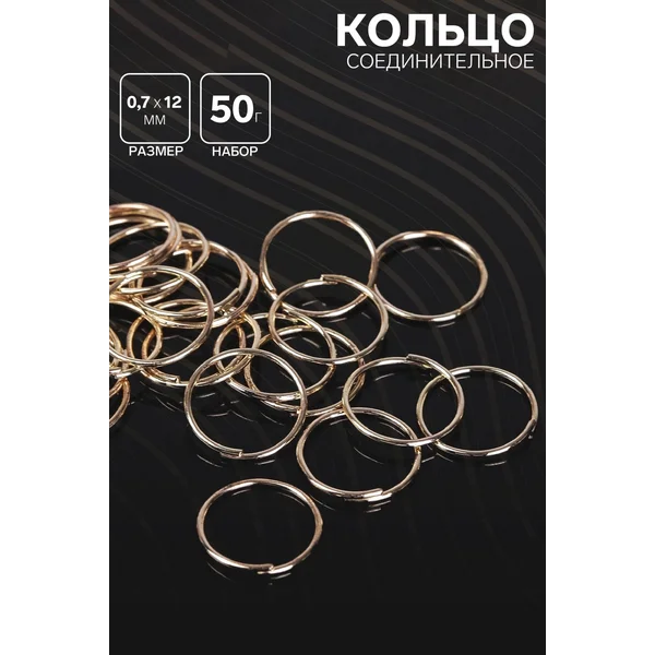 Кольцо соединительное набор 50 гр, ±360 шт.
