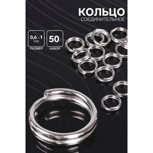 Кольцо соединительное двойное 0,6 мм (набор 50 гр, 510 шт)
