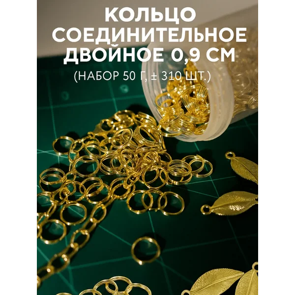 Кольца соединительные двойные 50 г, ± 310 шт.
