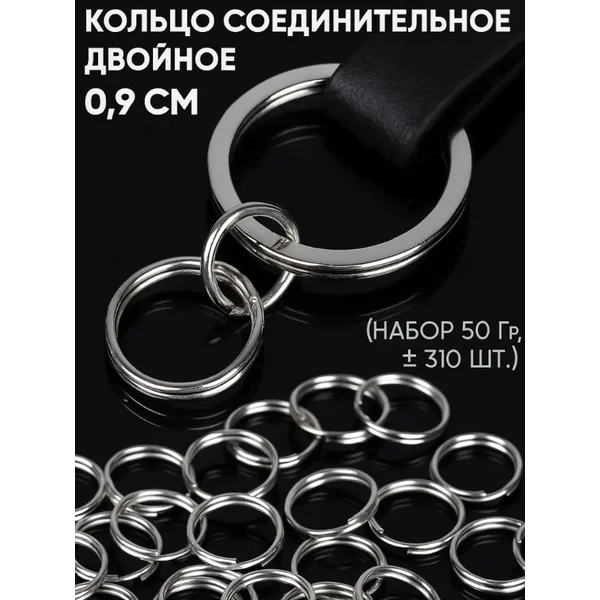 Кольцо соединительные для бижутерии +-310 шт