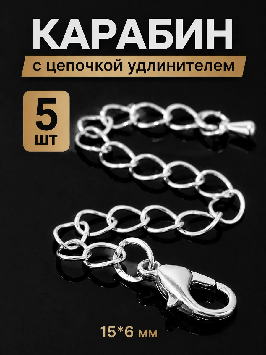 Замок-карабин 5 шт, с удлинительной цепочкой 7.5 см