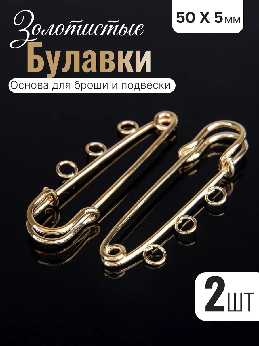 Булавка с колечками для броши, булавки 2 шт