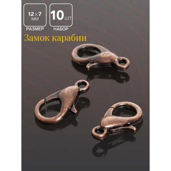 Замок карабин для бижутерии 10шт