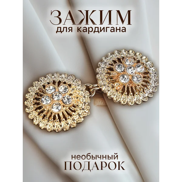 Зажим для одежды, кардигана, блузки