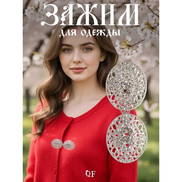 Зажим для кардигана или пиджака