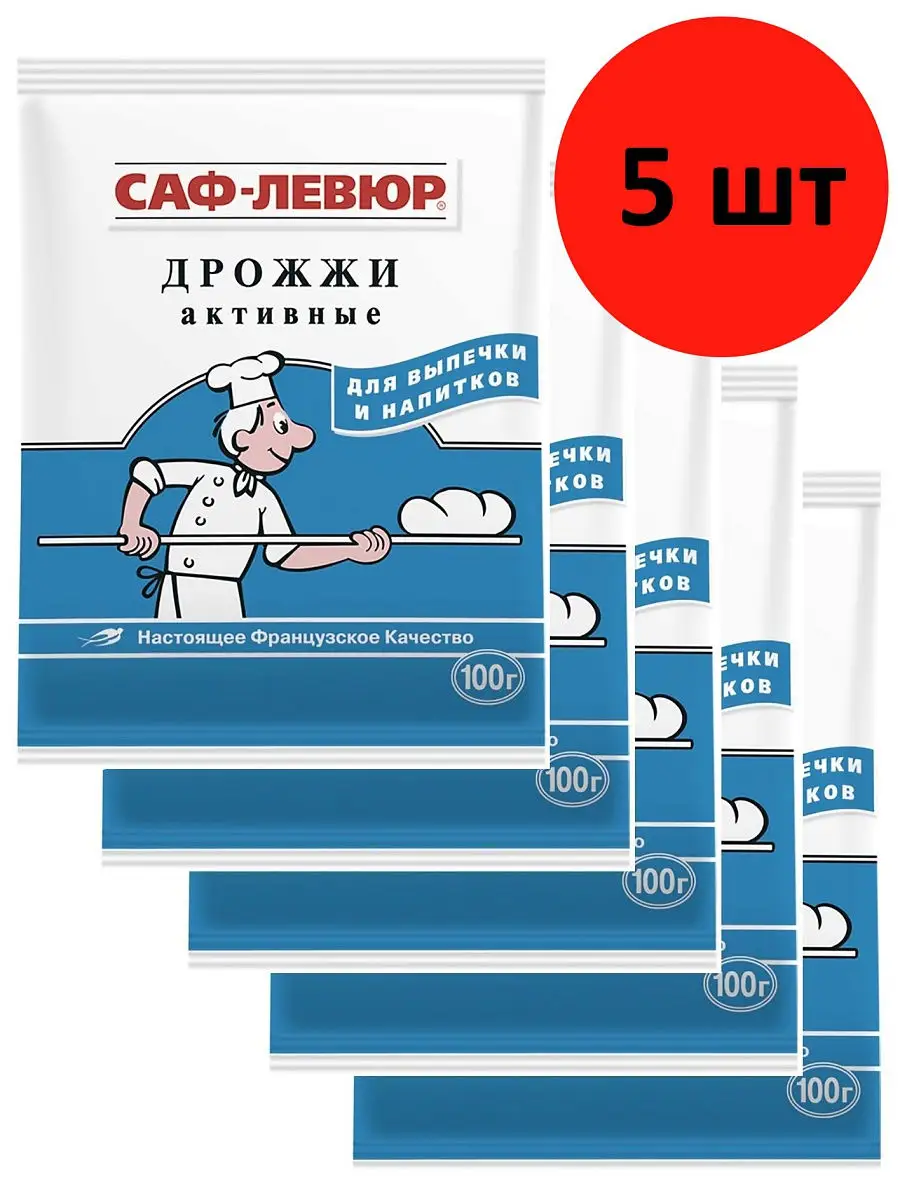 Дрожжи САФ-ЛЕВЮР сухие активные 5шт по 100г САФ-ЛЕВЮР 11923167 купить в  интернет-магазине Wildberries