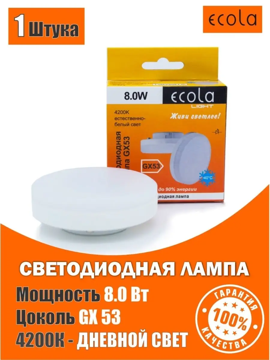 Лампочки светодиодные led GX53 8Вт 4200К дневной свет ECOLA 11923996 купить  за 156 ₽ в интернет-магазине Wildberries