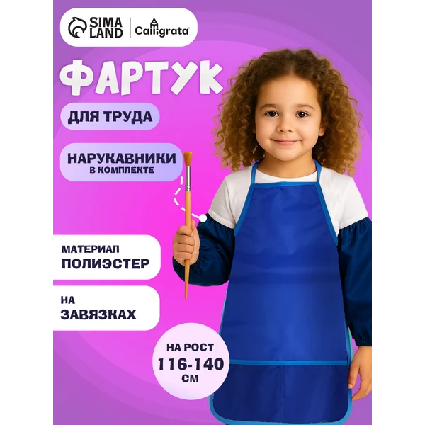 Фартук для труда, с нарукавниками, рост 116-146