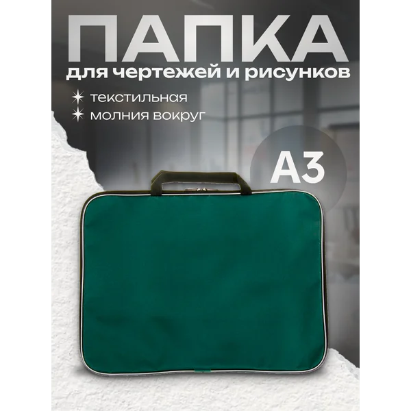 Папка с ручками А3, для рисунков и чертежей