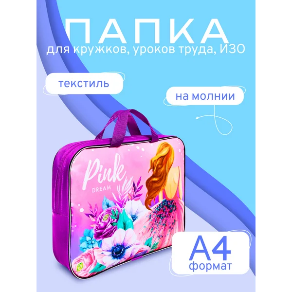 Папка с ручками Pink Dream