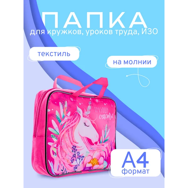 Папка с ручками Приношу счастье