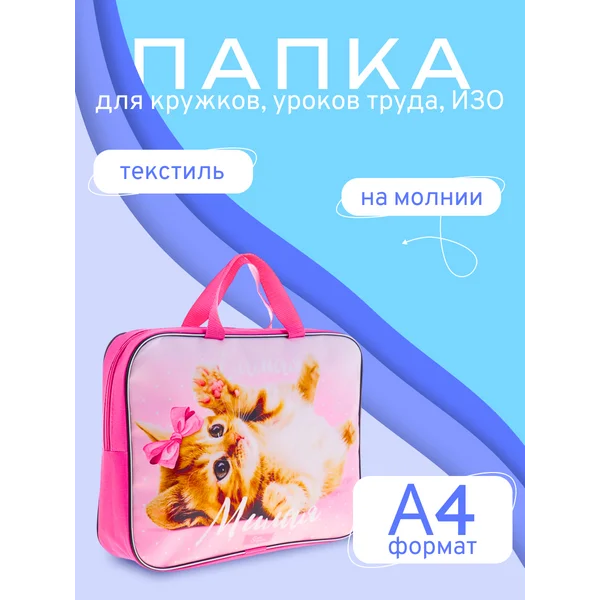 Папка с ручками Самая милая