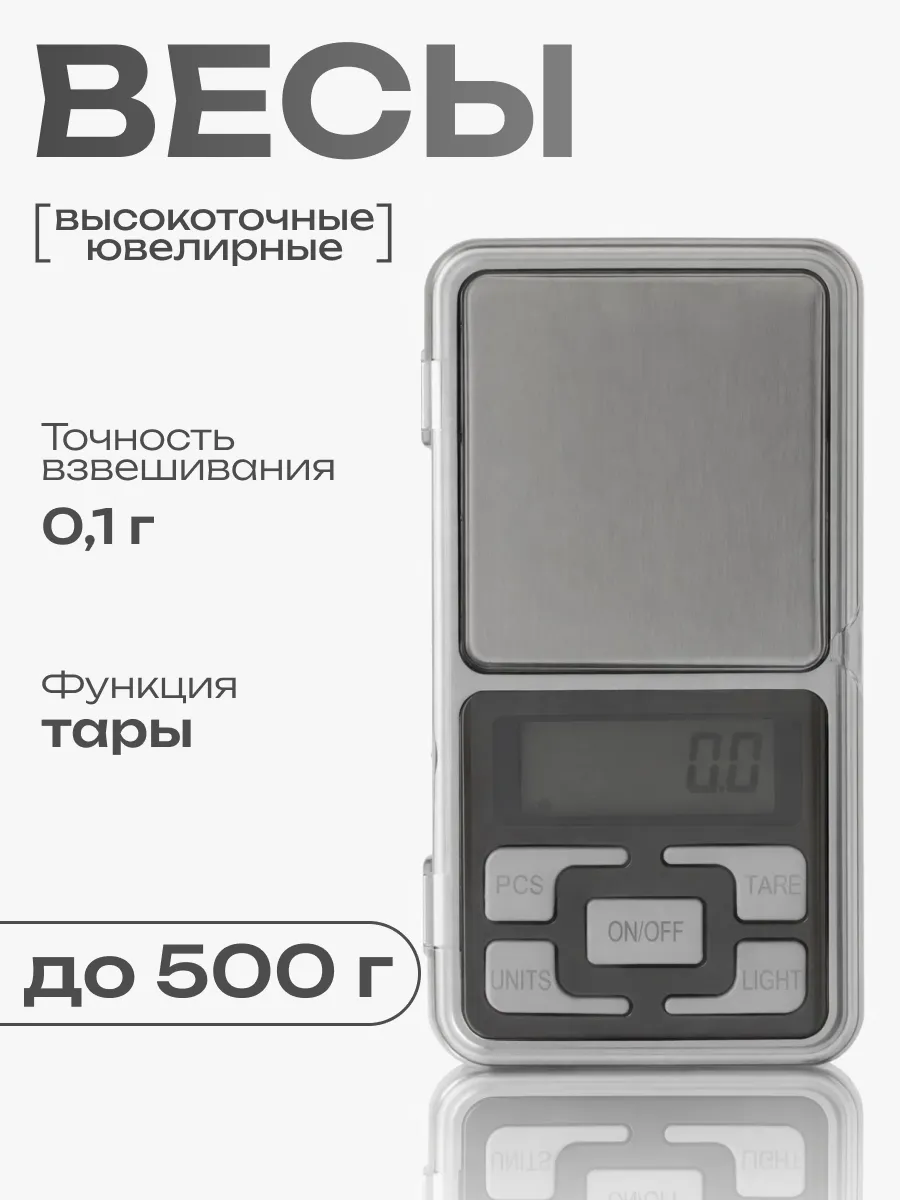 Весы ювелирные электронные до 500 гр