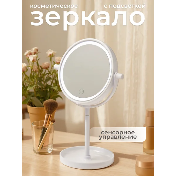 Зеркало косметическое настольное с подсветкой