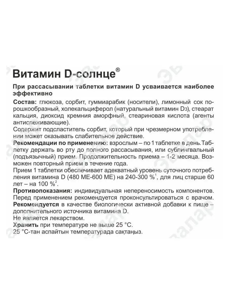 Витамин Д-солнце, таб. 60 шт Эвалар 11927402 купить в интернет-магазине  Wildberries