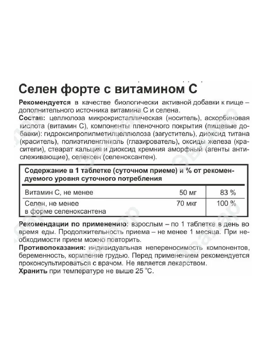 Селен форте с витамином С, таб.60 шт Эвалар 11927433 купить в  интернет-магазине Wildberries