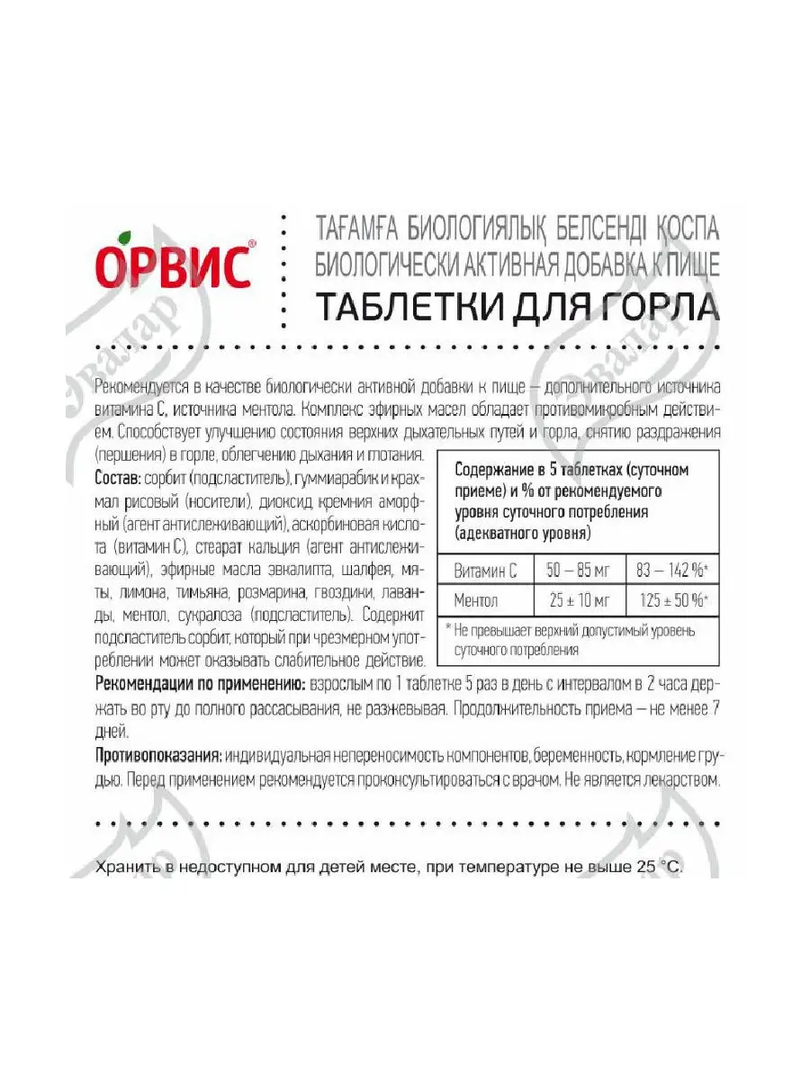 Орвис таблетки для горла, таб.40 шт Эвалар 11927500 купить в  интернет-магазине Wildberries