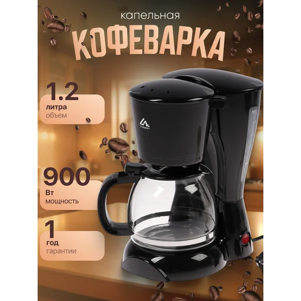 Кофеварка электрическая капельная 1.2л с подогревом