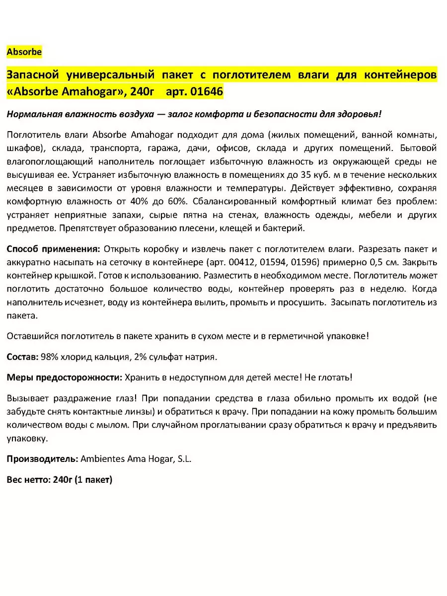 ЗАПАСНОЙ пакет для контейнеров поглотителя влаги 240г Absorbe 11930665  купить в интернет-магазине Wildberries