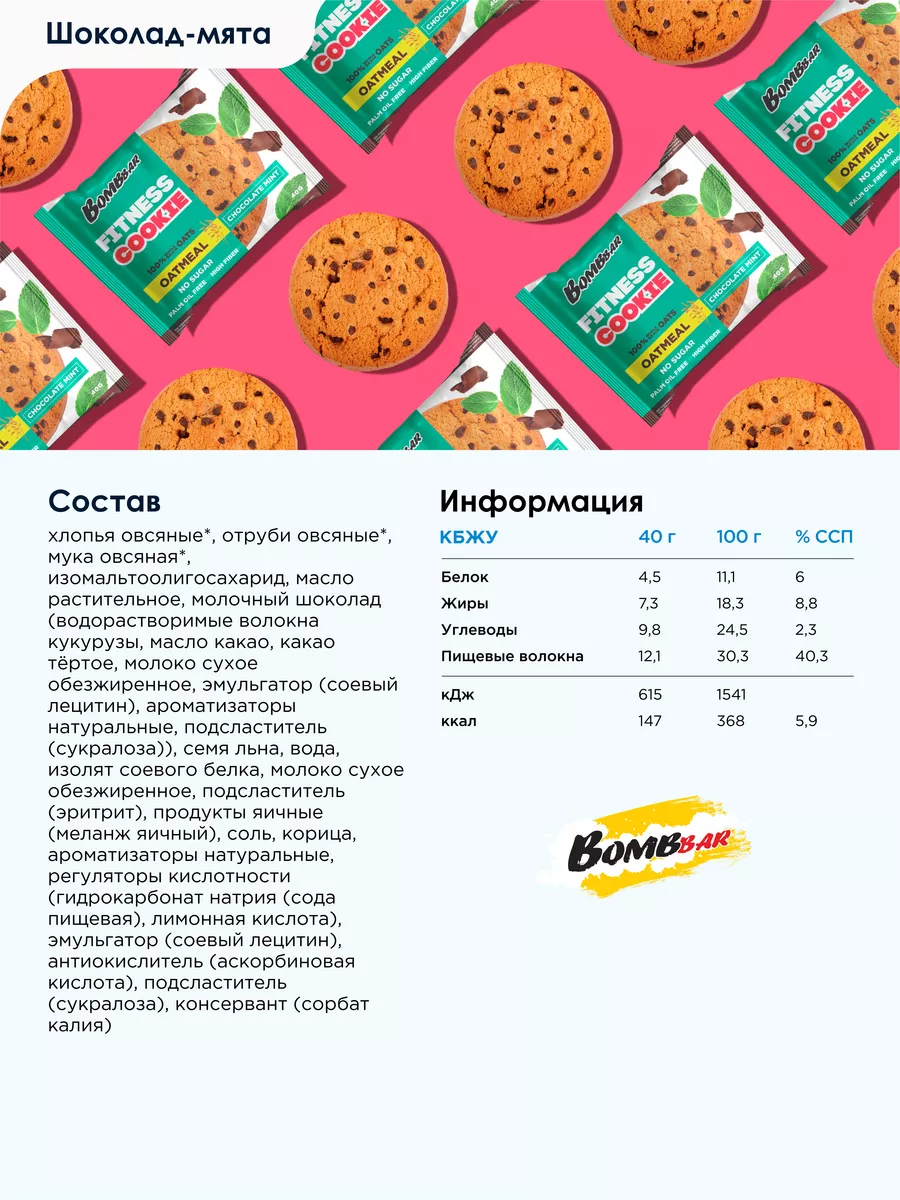 Овсяное печенье без сахара Fitness Шоколад Мята, 12 шт х 40г BombBar  11930749 купить за 669 ₽ в интернет-магазине Wildberries