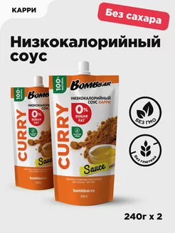 Низкокалорийный соус без сахара Карри, 2шт х 240г BombBar 11930750 купить за 300 ₽ в интернет-магазине Wildberries