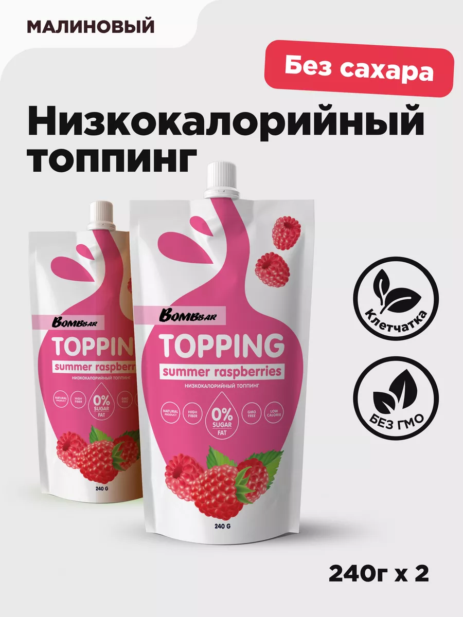 Низкокалорийный топпинг без сахара Малина, 2шт по 240г BombBar 11930759  купить за 342 ₽ в интернет-магазине Wildberries