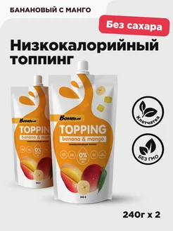 Низкокалорийный топпинг без сахара Бaнан Манго, 2шт по 240г BombBar 11930760 купить за 344 ₽ в интернет-магазине Wildberries
