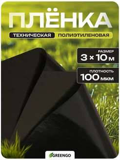 Плёнка полиэтиленовая, техническая Greengo 11930984 купить за 415 ₽ в интернет‑магазине Wildberries