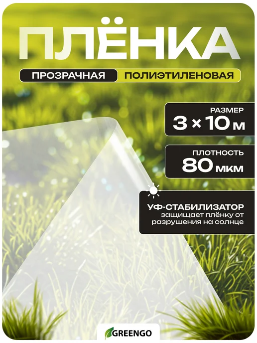 Greengo Плёнка полиэтиленовая, 80 мкм, 10 × 3 м, рукав (1,5 м × 2), 10x3 м, 1,5 м
