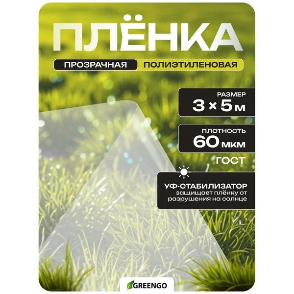 Плёнка полиэтиленовая, толщина 60 мкм, 3 × 5 м
