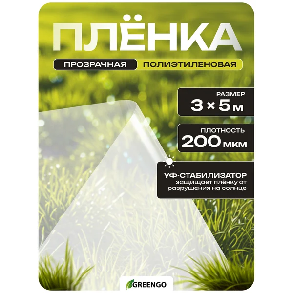 Плёнка полиэтиленовая, толщина 200 мкм, 5 × 3 м