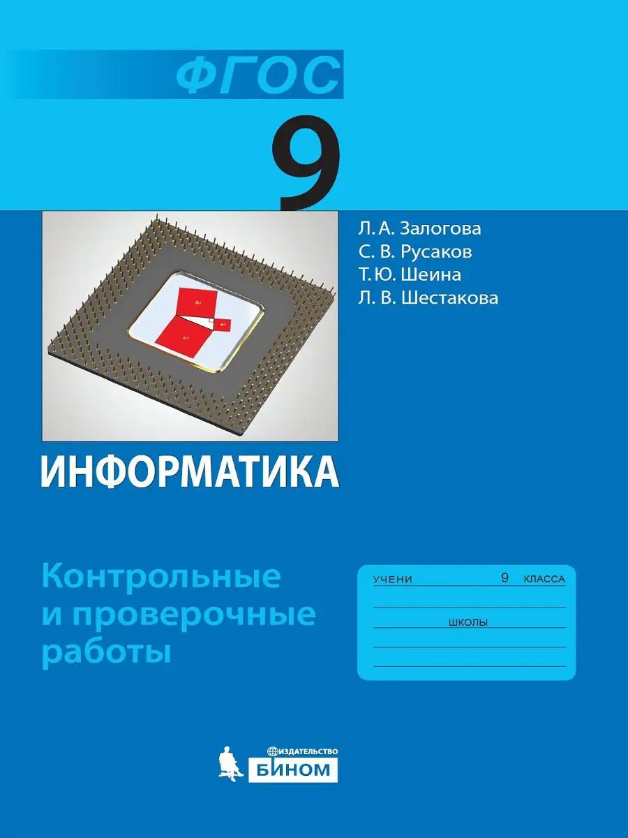 Информатика. Контрольные и проверочные работы для 9 класса  Просвещение/Бином. Лаборатория знаний 11931852 купить за 136 ₽ в  интернет-магазине Wildberries