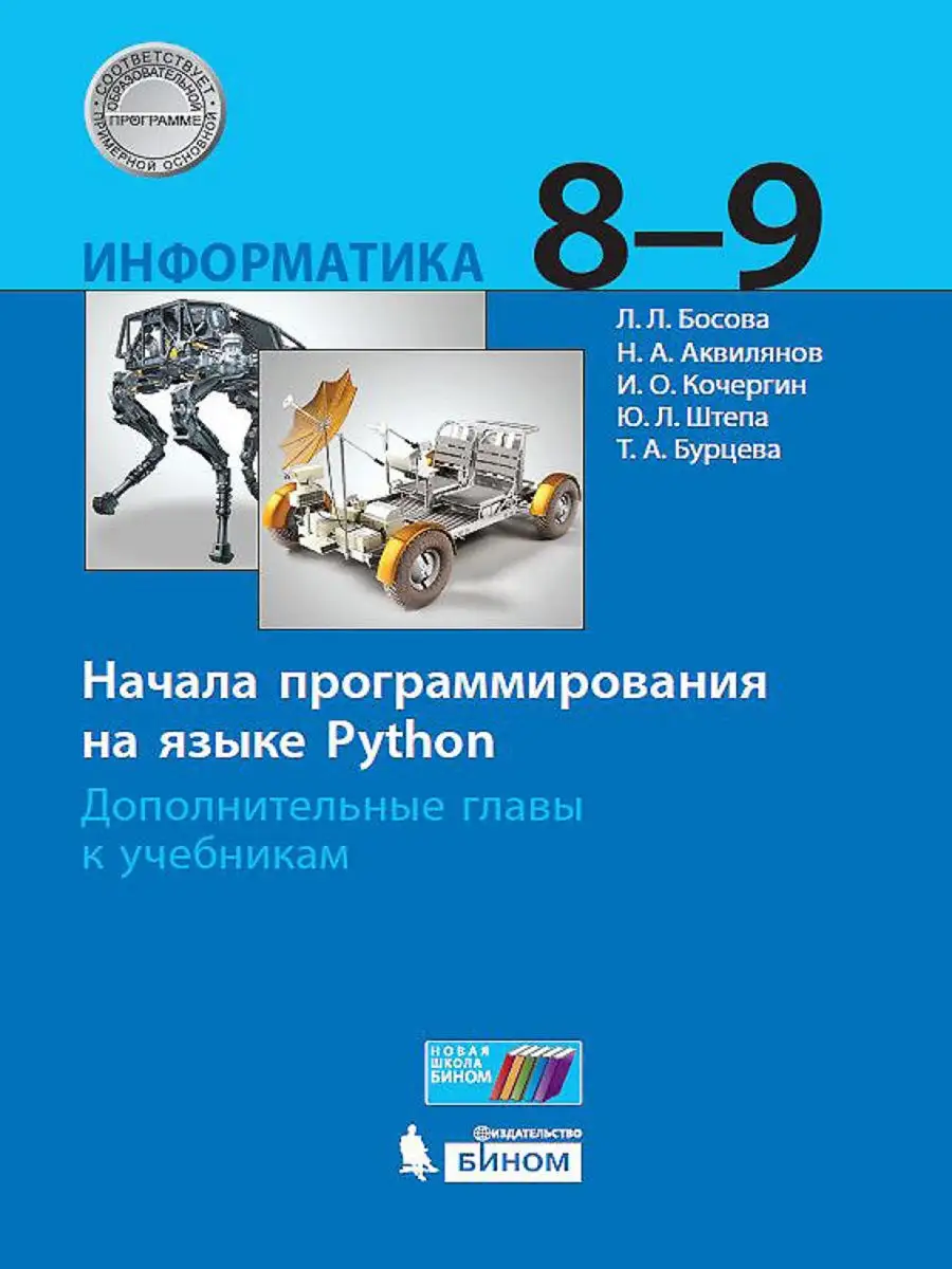 Информатика. Начала программирования.Пособие для 8-9 классов  Просвещение/Бином. Лаборатория знаний 11931878 купить в интернет-магазине  Wildberries