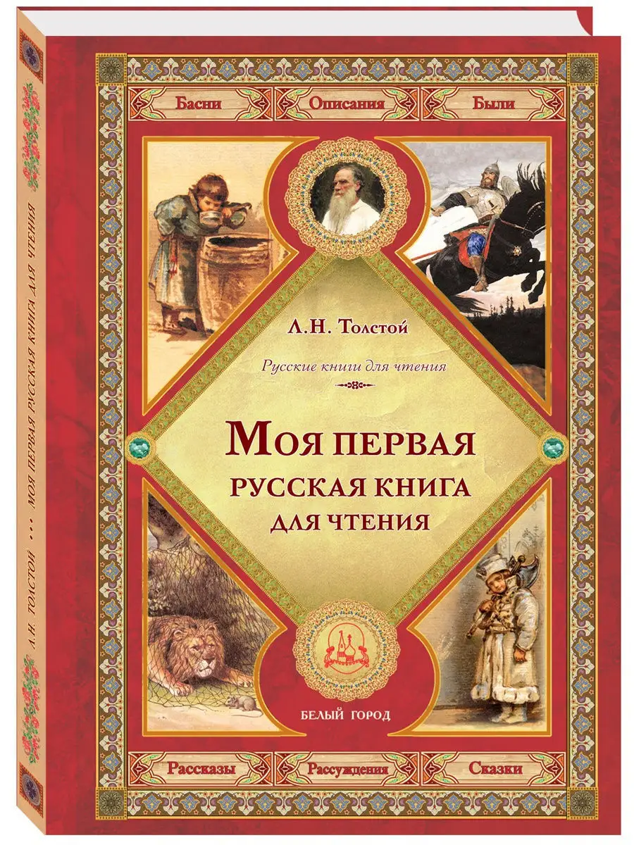 Первая русская книга для чтения (Толстой) — Викитека